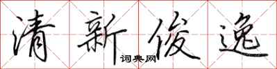 田英章清新俊逸行书怎么写
