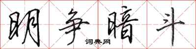 田英章明争暗斗行书怎么写