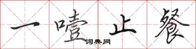 田英章一噎止餐行书怎么写