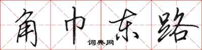 田英章角巾东路行书怎么写