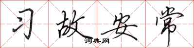 田英章习故安常行书怎么写