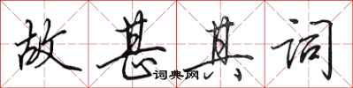 田英章故甚其词行书怎么写