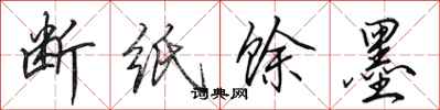 田英章断纸馀墨行书怎么写