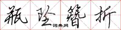 田英章瓶坠簪折行书怎么写