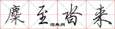 田英章麇至沓来行书怎么写