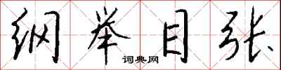钱沛云纲举目张行书怎么写