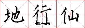 何伯昌地行仙楷书怎么写