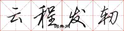 田英章云程发轫行书怎么写