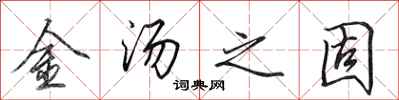 田英章金汤之固行书怎么写