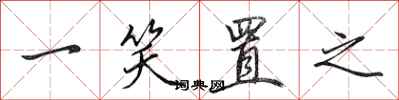 田英章一笑置之行书怎么写