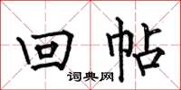何伯昌回帖楷书怎么写
