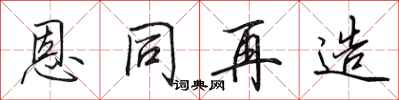 田英章恩同再造行书怎么写