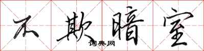 田英章不欺暗室行书怎么写