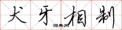 田英章犬牙相制行书怎么写