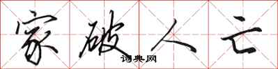 田英章家破人亡行书怎么写