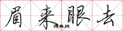 田英章眉来眼去行书怎么写