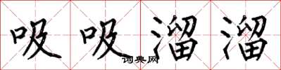 何伯昌吸吸溜溜楷书怎么写