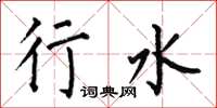 何伯昌行水楷书怎么写