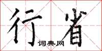何伯昌行省楷书怎么写