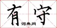 何伯昌有守楷书怎么写