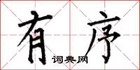 何伯昌有序楷书怎么写
