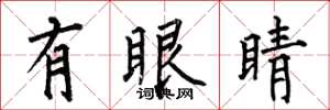 何伯昌有眼睛楷书怎么写