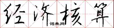 钱沛云经济核算行书怎么写