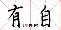 何伯昌有自楷书怎么写