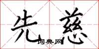 何伯昌先慈楷书怎么写