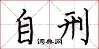 何伯昌自刑楷书怎么写