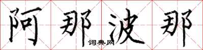 何伯昌阿那波那楷书怎么写