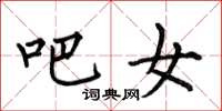 何伯昌吧女楷书怎么写