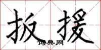 何伯昌扳援楷书怎么写