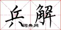 何伯昌兵解楷书怎么写