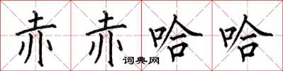 何伯昌赤赤哈哈楷书怎么写