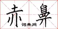 何伯昌赤鼻楷书怎么写