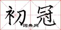 何伯昌初冠楷书怎么写