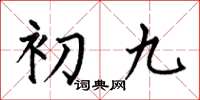 何伯昌初九楷书怎么写