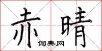 何伯昌赤晴楷书怎么写