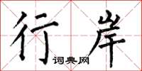 何伯昌行岸楷书怎么写