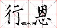 何伯昌行恩楷书怎么写