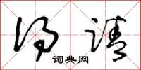 王冬龄得请草书怎么写