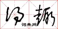 王冬龄得趣草书怎么写