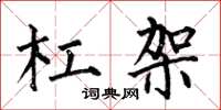 何伯昌杠架楷书怎么写