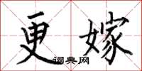 何伯昌更嫁楷书怎么写