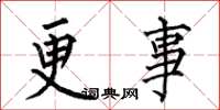 何伯昌更事楷书怎么写