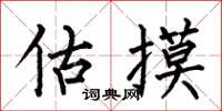 何伯昌估摸楷书怎么写