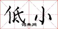 何伯昌低小楷书怎么写