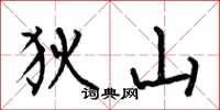 何伯昌狄山楷书怎么写