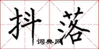 何伯昌抖落楷书怎么写